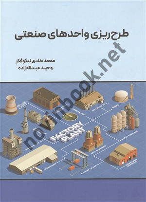 طرح ریزی واحد های صنعتی هادی نیکوفکر انتشارات نگاه دانش 1405